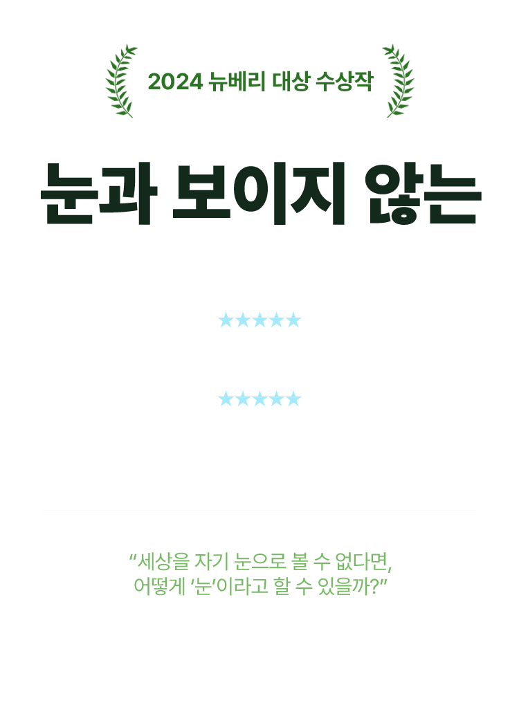 2024 뉴베리 대상 수상작 : 눈과 보이지 않는