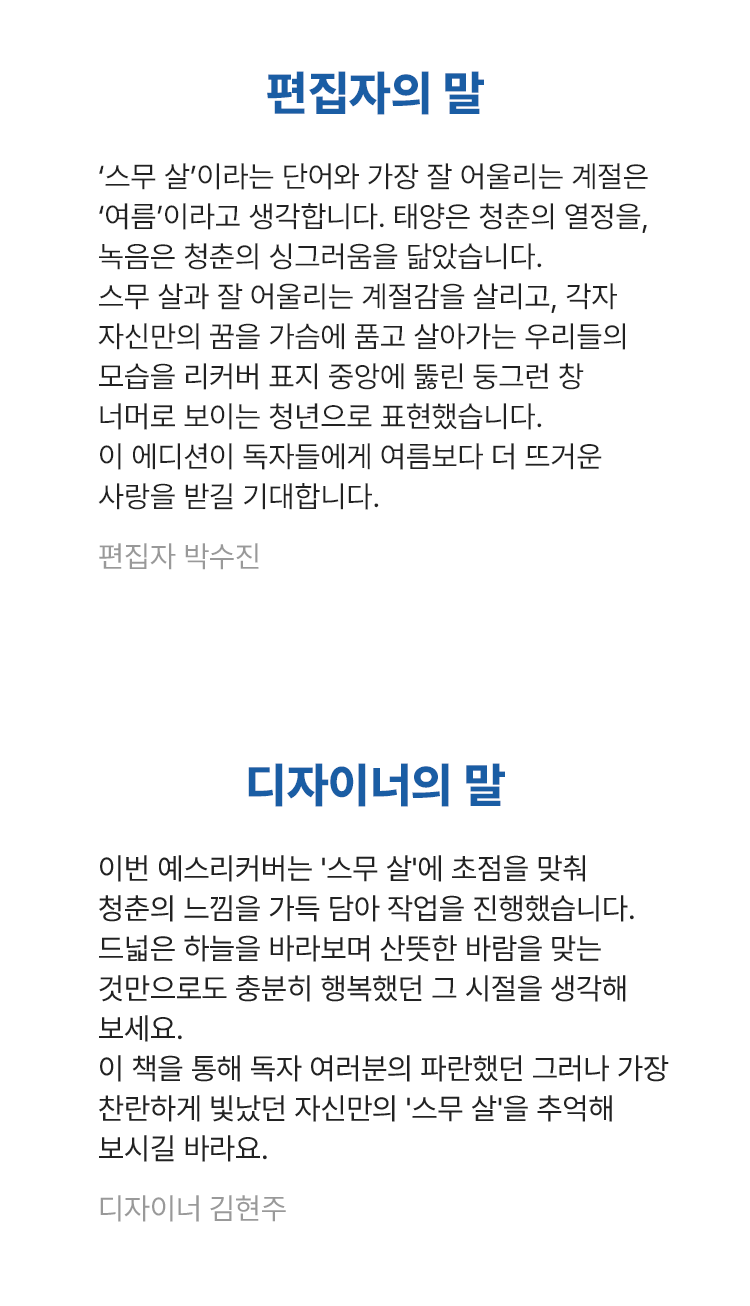 편집자, 디자이너의 말