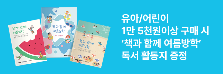 유아/어린이 1만 5천원 이상 구매 시 '책과 함께 여름방학’ 독서 활동지 증정