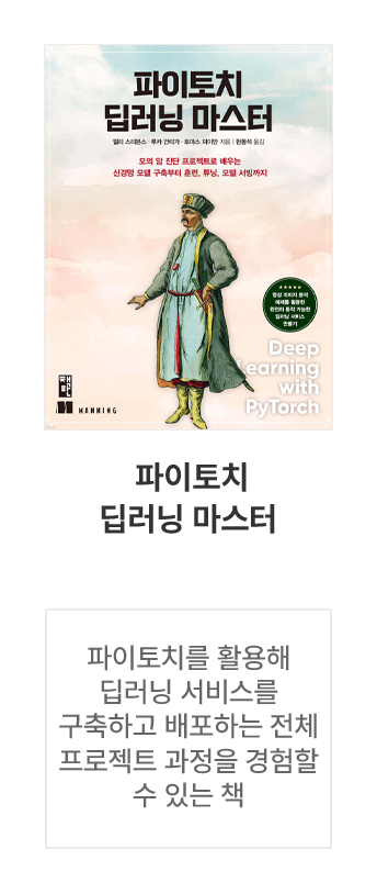 파이토치 딥러닝 마스터