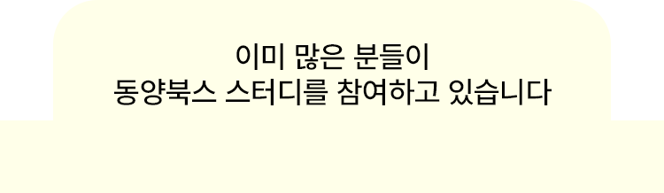 이미 많은 분들이 동양북스 스터디를 참여하고 있습니다.