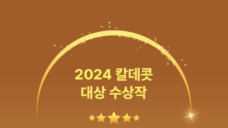 2024 칼데콧 대상 수상작