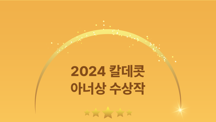 2024 칼데콧 아너상 수상작