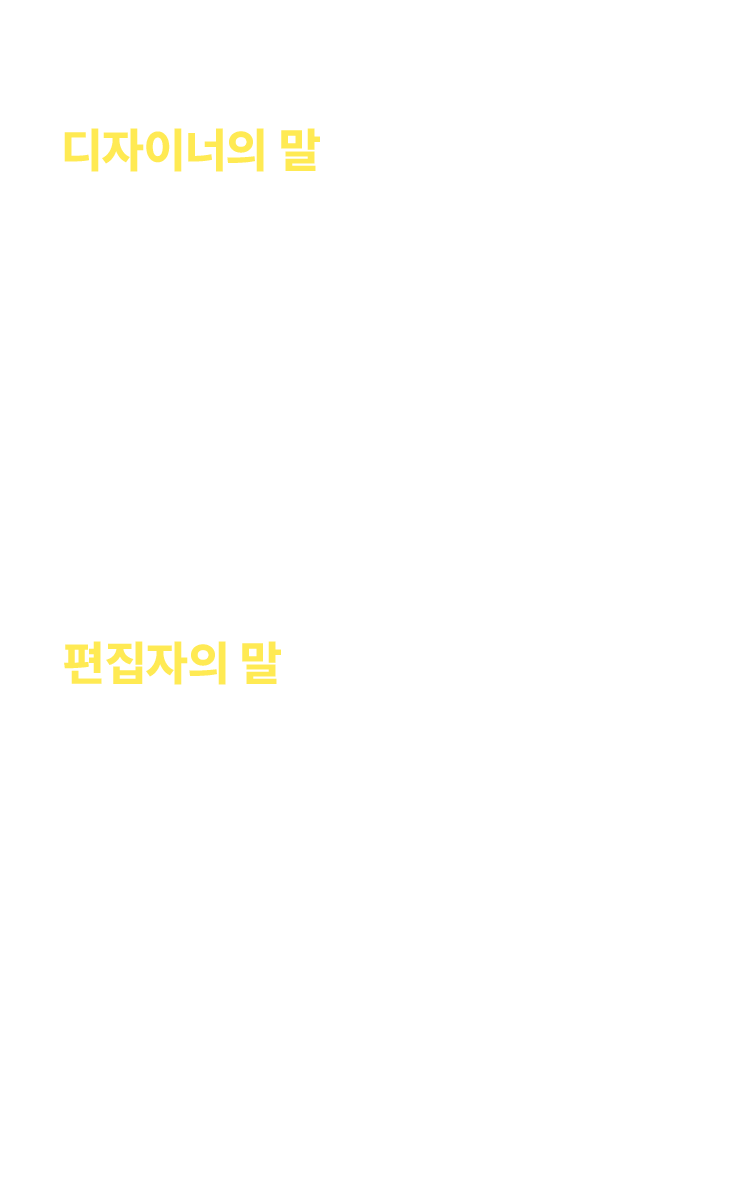 디자이너, 편집자의 말