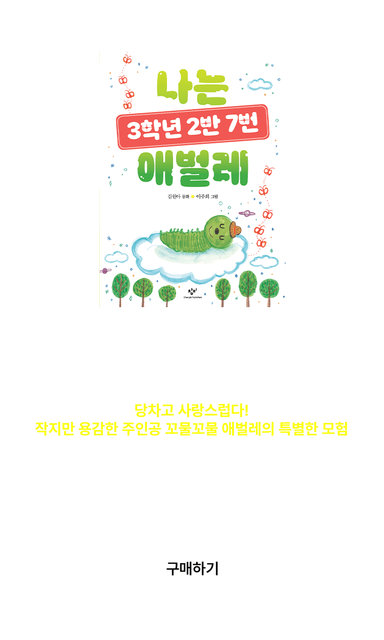 나는 3학년 2반 7번 애벌레