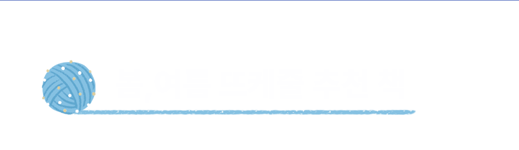 봄,여름 뜨케줄 추천 책