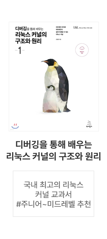 디버깅을 통해 배우는 리눅스 커널의 구조와 원리