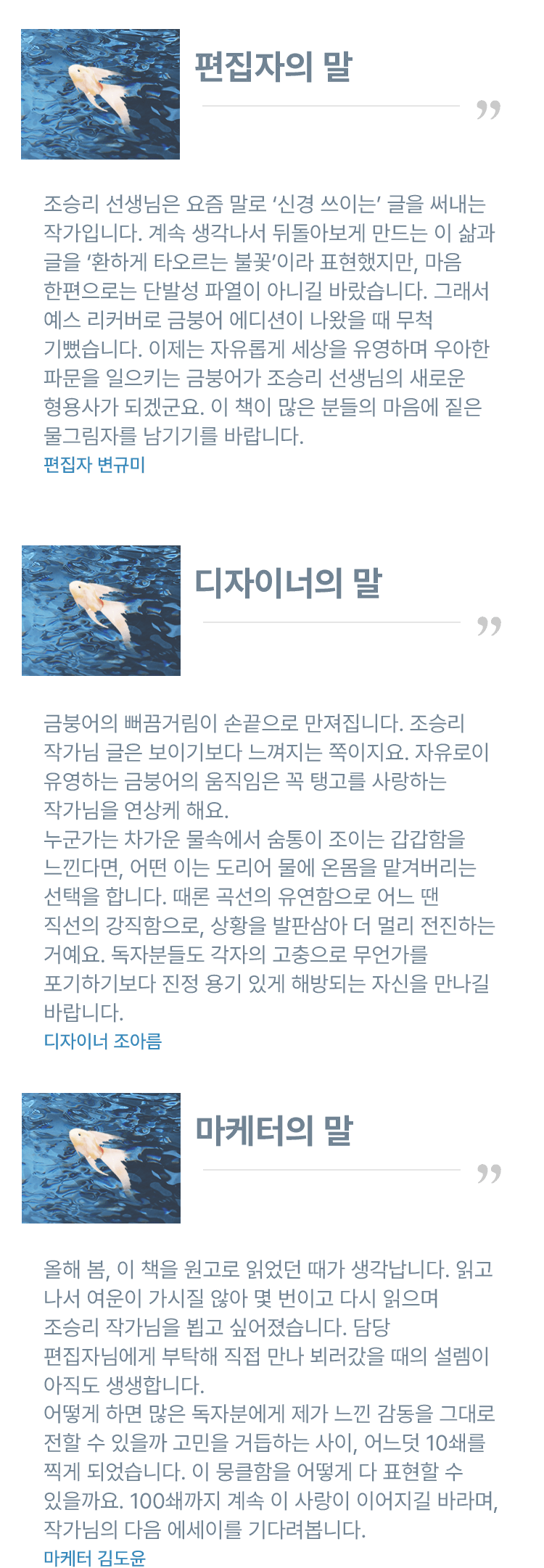 편집자, 디자이너, 마케터의 말