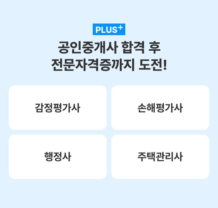 공인중개사 합격 후 전문 자격증까지 도전!