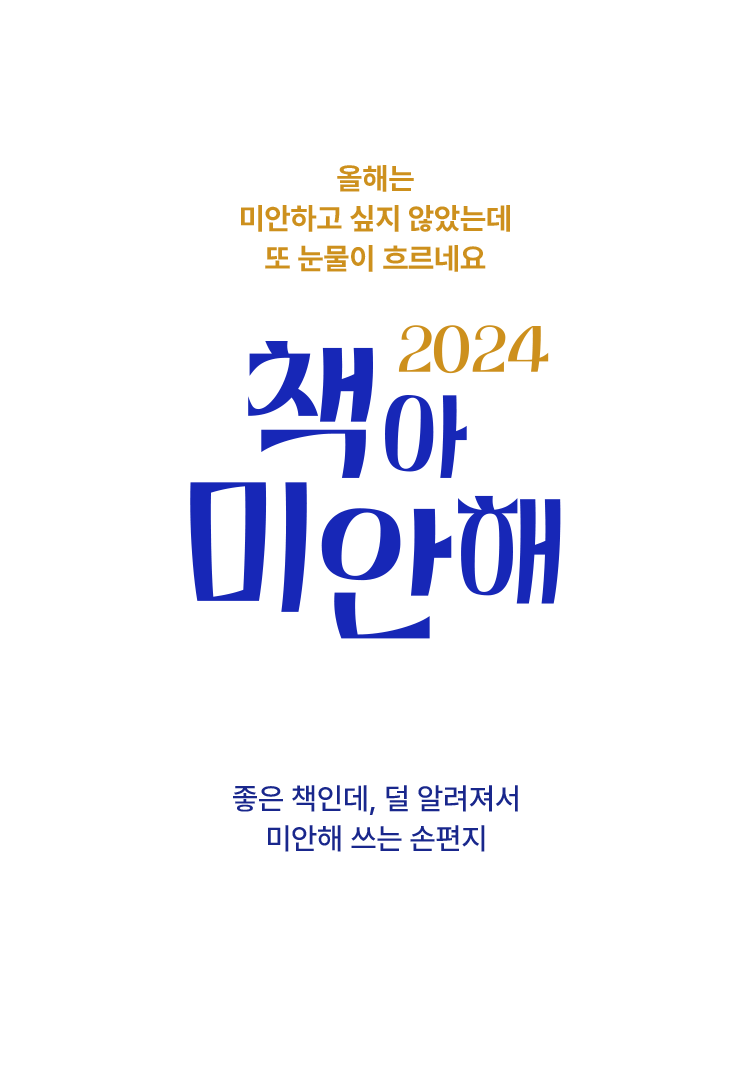 2024 책아 미안해