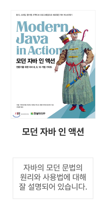 모던 자바 인 액션