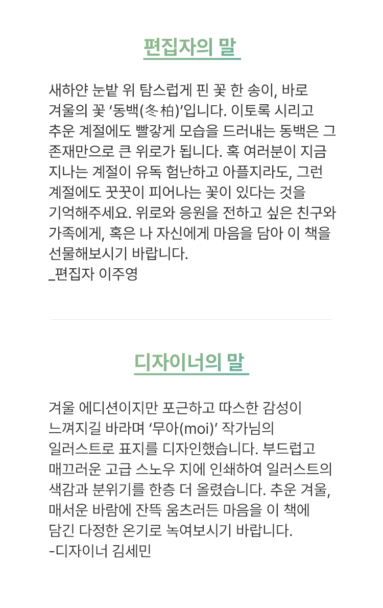 편집자, 디자이너의 말