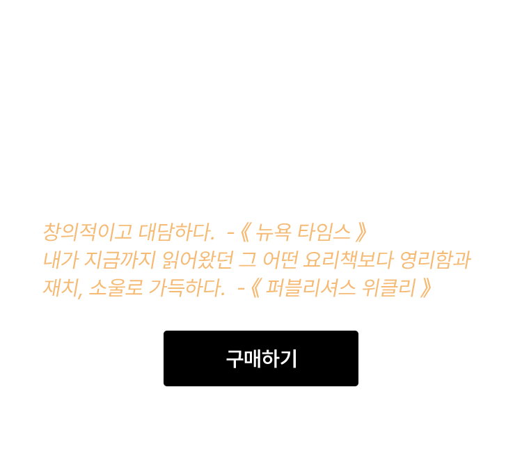 에드워드 리의 요리 세계를 만든 추억과 맛이 집약된 첫 번째 레시피 바이블