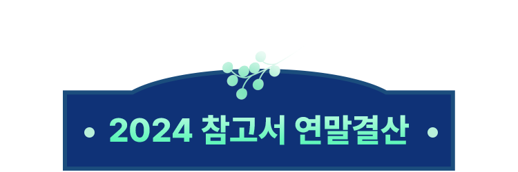 2024 참고서 연말결산