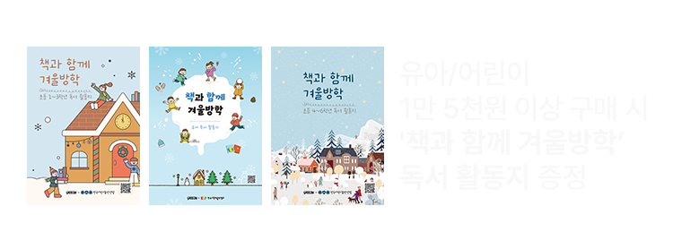 유아/어린이 1만 5천원 이상 구매 시 '책과 함께 겨울방학' 독서 활동지 증정