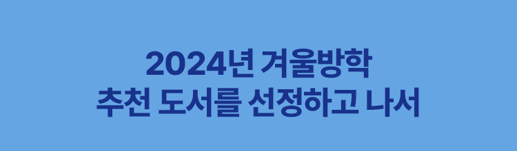 2024년 겨울방학 추천 도서를 선정하고 나서