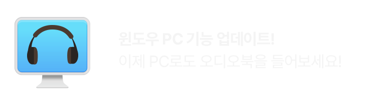 윈도우 PC 기능 업데이트! 이제 PC로도 오디오북을 들어보세요!