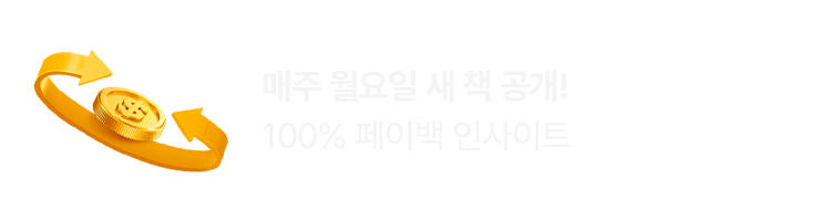 매주 월요일 새 책 공개! 100% 페이백 인사이트