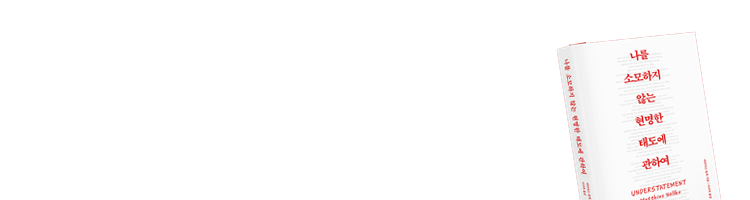 [예스리커버] 나를 소모하지 않는 현명한 태도에 관하여