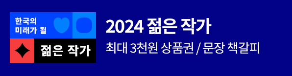 2024 한국 문학의 미래가 될 젊은 작가
