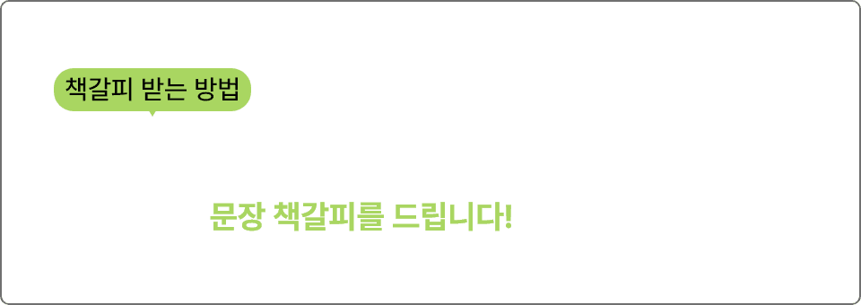 책갈피 받는 방법