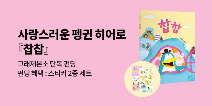 [그래제본소] 찹찹 - 펀딩 특별 구성 : 작가 친필 사인본 + 스티커 2종 세트