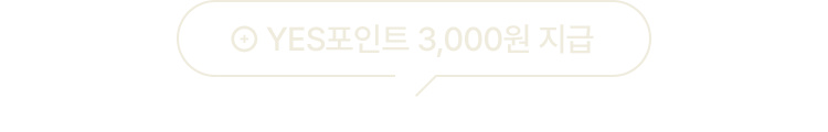 YES포인트 3,000원 지급