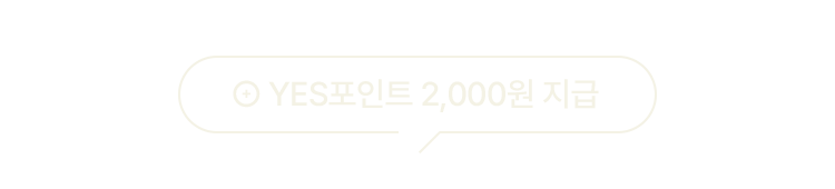 YES포인트 2,000원 지급