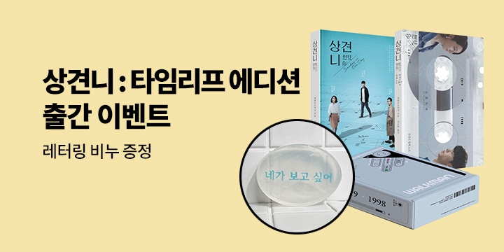 『상견니: 타임리프 에디션』 비누 증정