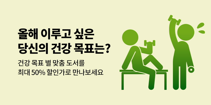 [기획] 새해 맞이 건강 도서 기획전