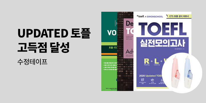 [기획전] 2026 UPDATED 토플 기획전