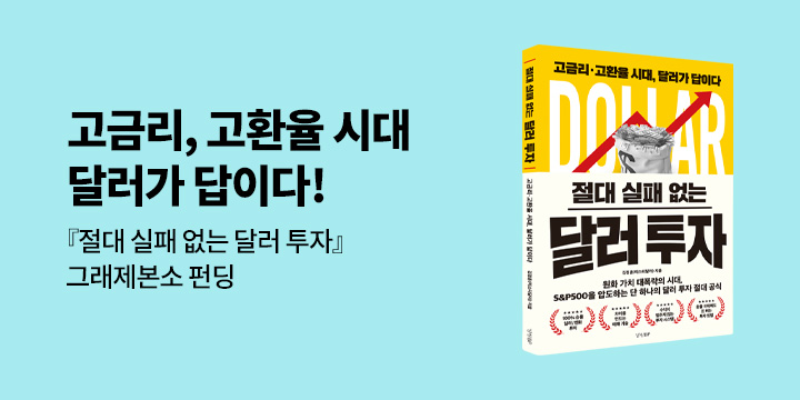 그래제본소 : 절대 실패 없는 달러 투자