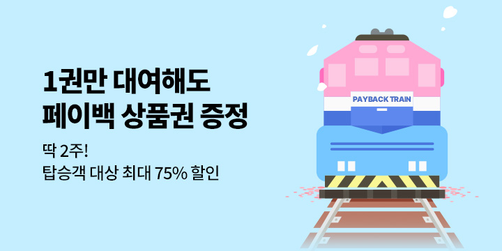 [65% 할인 + 페이백 상품권] 1월 문학철도 1000