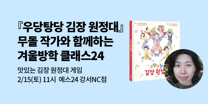 [겨울방학 클래스24]『우당탕탕 김장 원정대』 작가와 함께하는 그림책 독후활동: 2/15 예스24 강서NC점