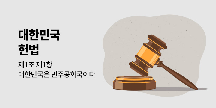 [기획] 대한민국 헌법