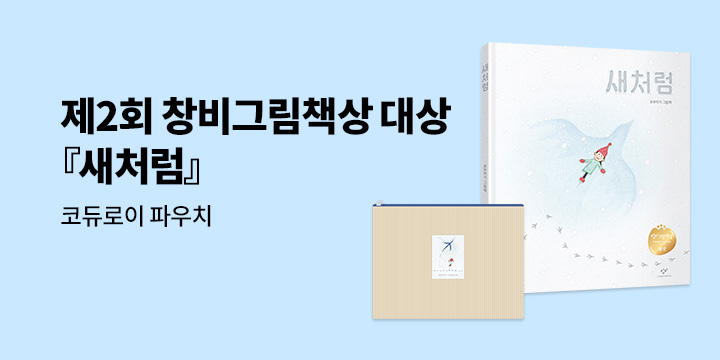 [단독] 제2회 창비그림책상 대상『새처럼』 : 코듀로이 파우치 증정