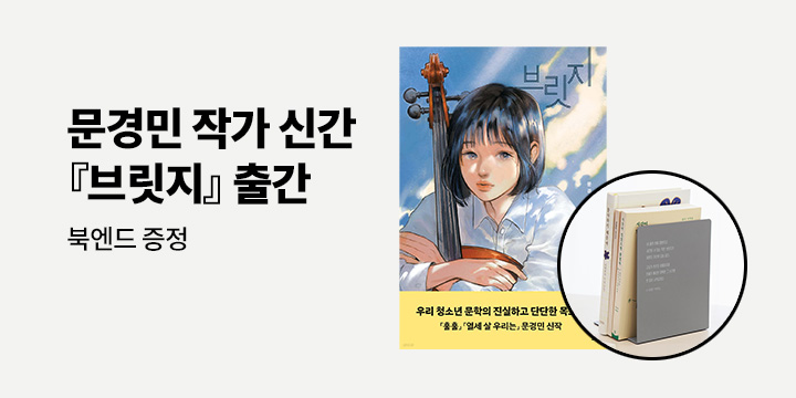 [단독] 문경민 작가 신간『브릿지』출간 - 명대사 북엔드 증정(포인트 차감, 한정수량)