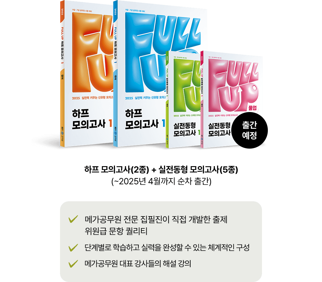 2025 메가공무원 full up 모의고사 시리즈