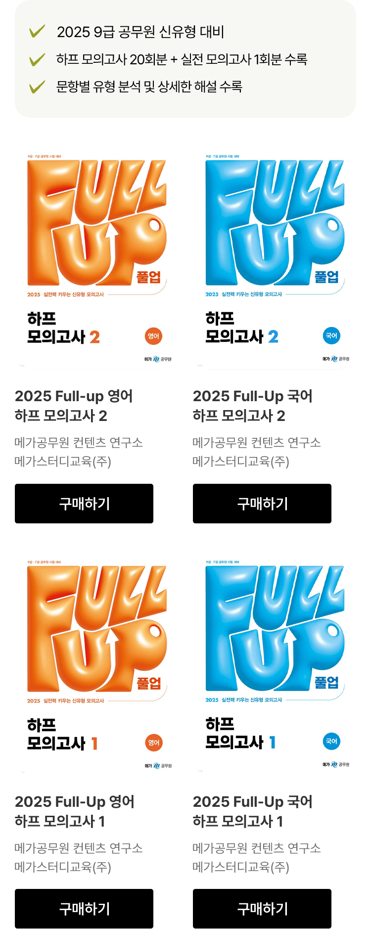 2025 Full-Up 하프 모의고사