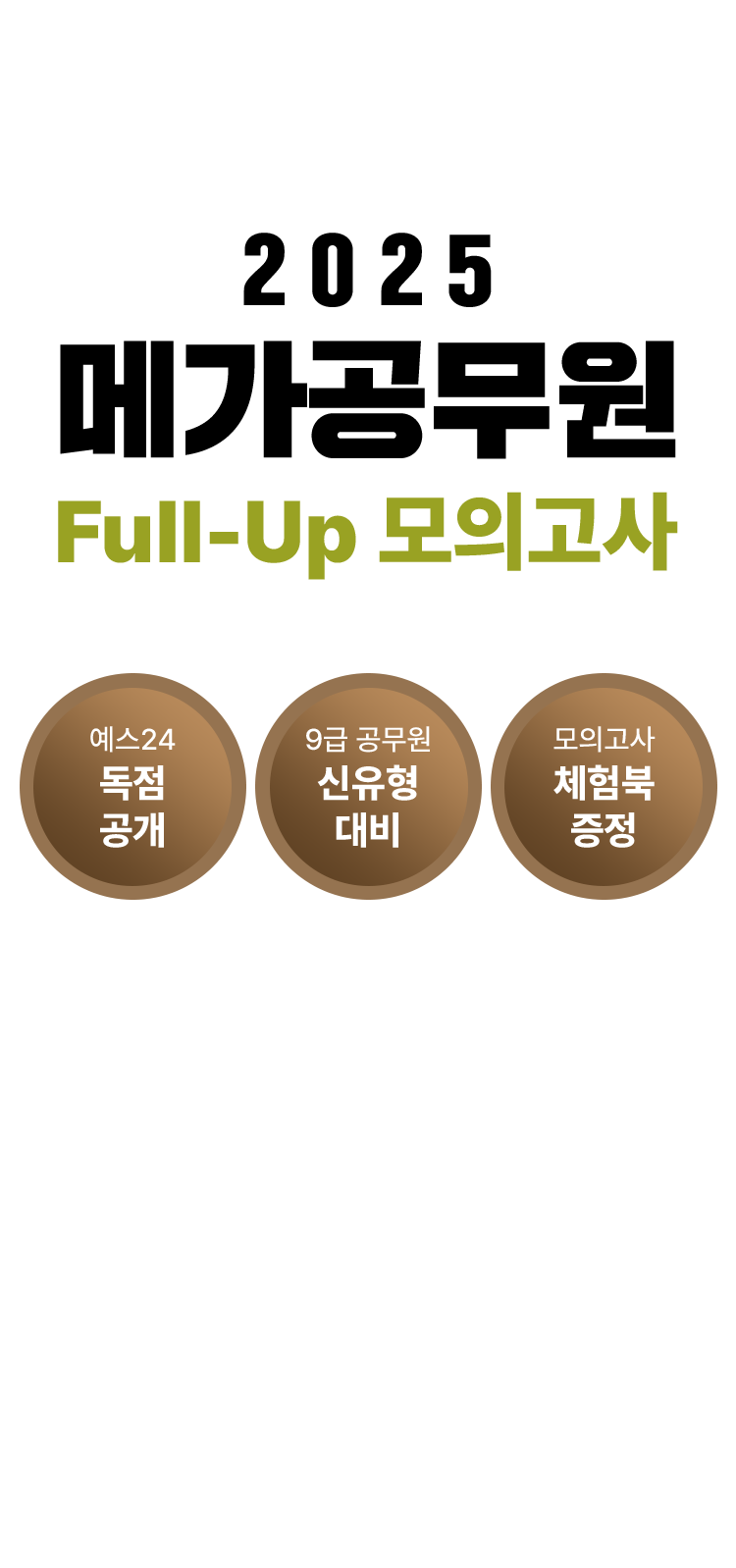 2025 메가공무원 full up 모의고사