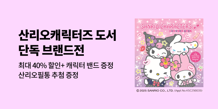 [단독] 연필선인장 <산리오캐릭터즈 도서> 단독 브랜드전 : 최대 40%할인+사은품+댓글 추첨