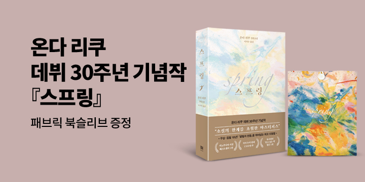 온다 리쿠 데뷔 30주년 기념작 『스프링』 패브릭 북슬리브 증정