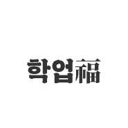 학업福