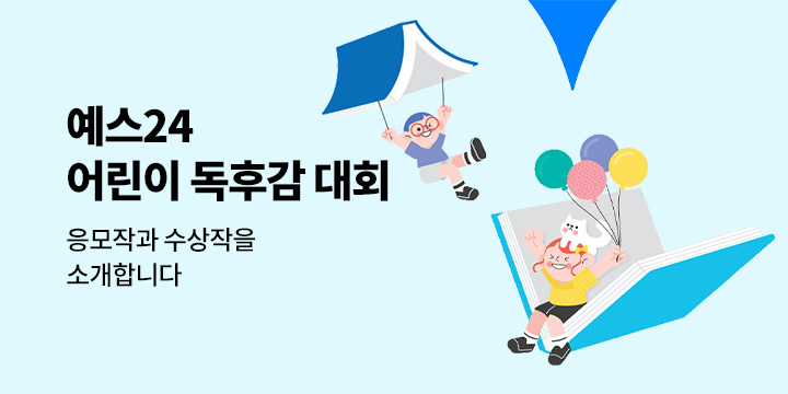 예스24 어린이 독후감 대회 응모작 & 수상작