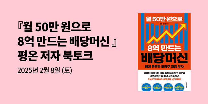 [클래스24] 『월 50만 원으로 8억 만드는 배당머신』 평온 저자 북토크