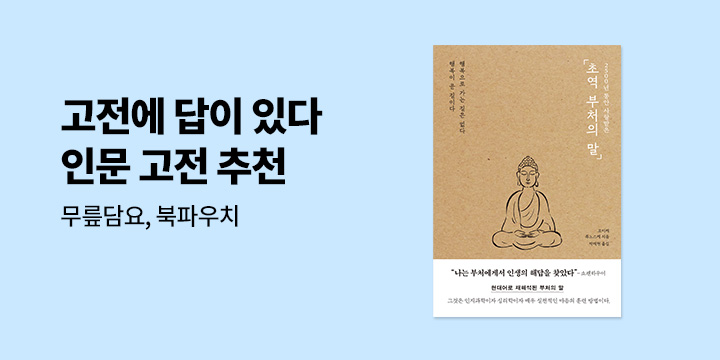 인문 고전에 답이 있다 : 무릎담요