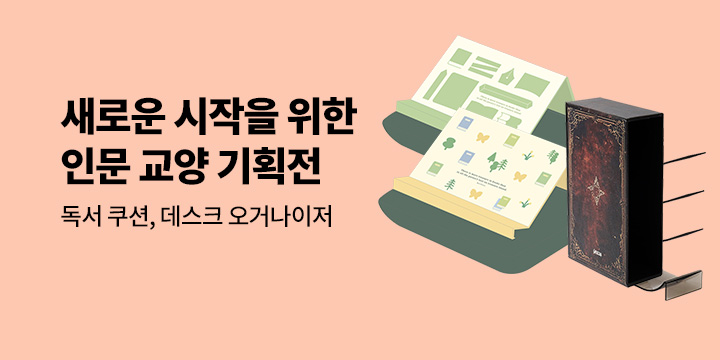 새로운 시작을 위한 인문 교양 기획전 독서대쿠션, 오거나이저 선택 가능