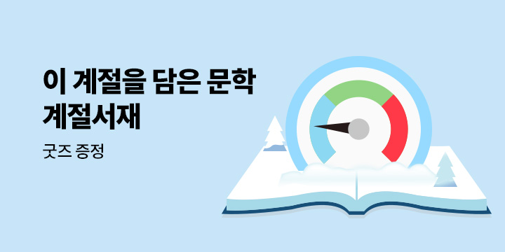 [문학 기획] 계절서재 - 겨울, 새해를 여는 첫 입김 