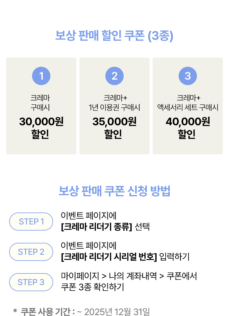크레마 페블 보상 판매 할인 쿠폰, 쿠폰 신청 방법, 유의사항