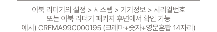 이북 리더기 후면 및 설정 화면에서 일련번호 확인 가능